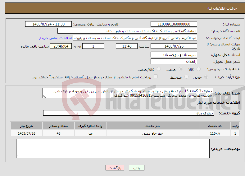 تصویر کوچک آگهی نیاز انتخاب تامین کننده-حفاری 3 گمانه 15 متری به روش دورانی ممتد وخشک هر دو متر آزمایش اس پی تی ونمونه برداری شن وماسه-هزینه به عهده پیمانکار میباشد-09153416815 شواکندی