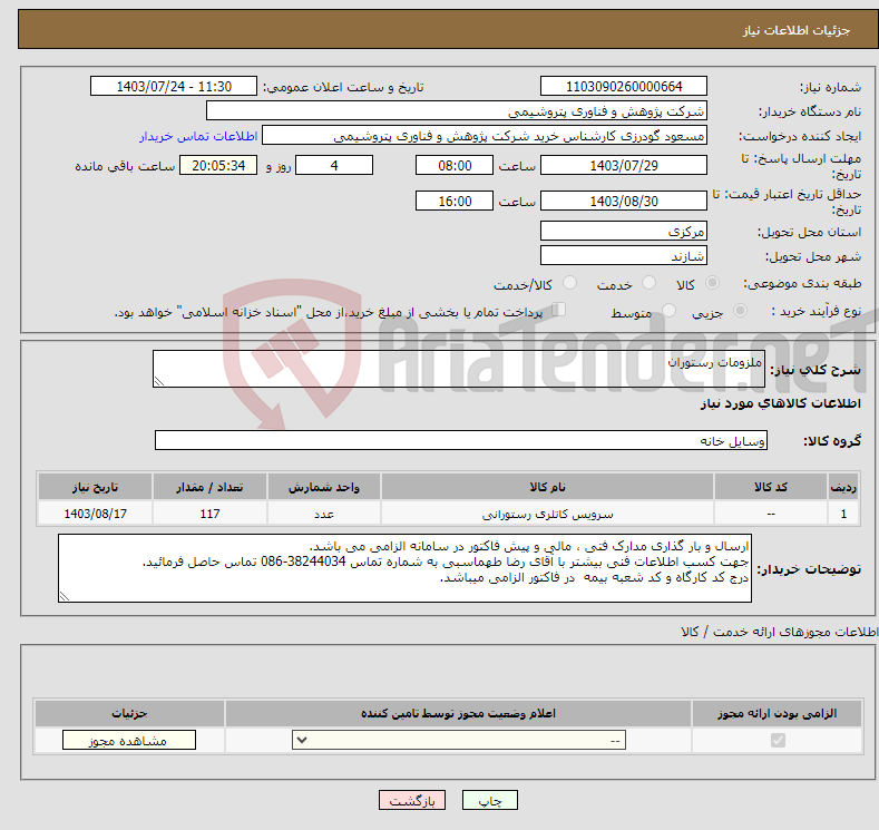 تصویر کوچک آگهی نیاز انتخاب تامین کننده-ملزومات رستوران