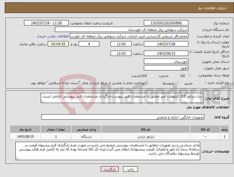 تصویر کوچک آگهی نیاز انتخاب تامین کننده-دیزل ژنراتور 315 کیلوولت آمپر مطابق با مشخصات فنی پیوست-بارگزاری مشخصات فنی پیوستی الزامی است.