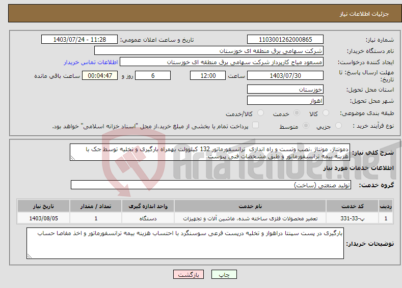 تصویر کوچک آگهی نیاز انتخاب تامین کننده-دمونتاژ، مونتاژ ،نصب وتست و راه اندازی ترانسفورماتور 132 کیلوولت بهمراه بارگیری و تخلیه توسط جک با هزینه بیمه ترانسفورماتور و طبق مشخصات فنی پیوست 