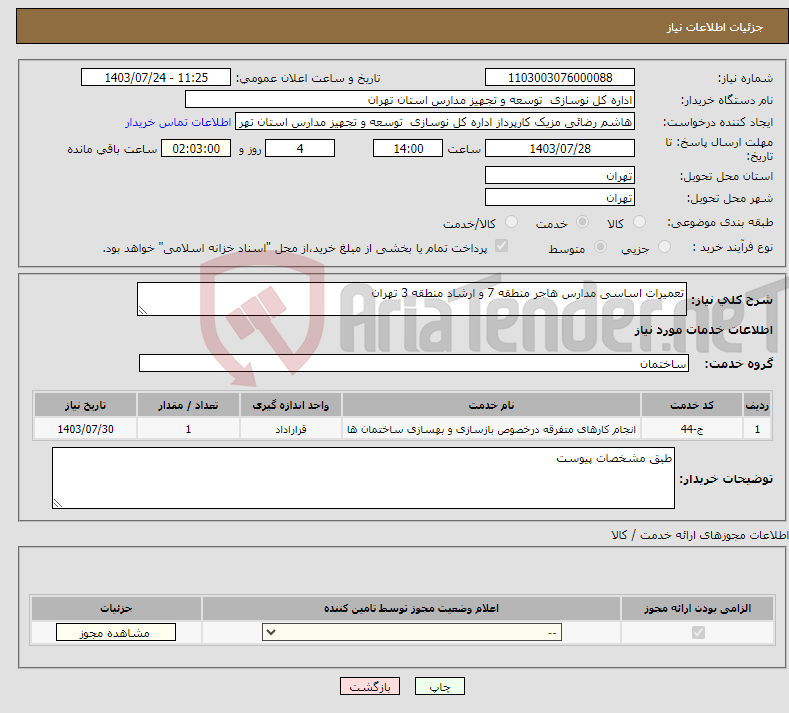 تصویر کوچک آگهی نیاز انتخاب تامین کننده-تعمیرات اساسی مدارس هاجر منطقه 7 و ارشاد منطقه 3 تهران 