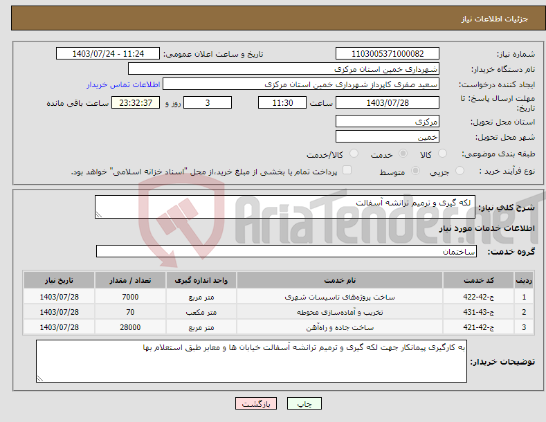 تصویر کوچک آگهی نیاز انتخاب تامین کننده- لکه گیری و ترمیم ترانشه آسفالت 