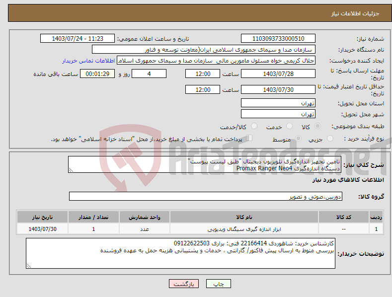 تصویر کوچک آگهی نیاز انتخاب تامین کننده-تامین تجهیز اندازه‌گیری تلویزیون دیجیتال "طبق لیست پیوست" دستگاه اندازه‌گیری Promax Ranger Neo4 