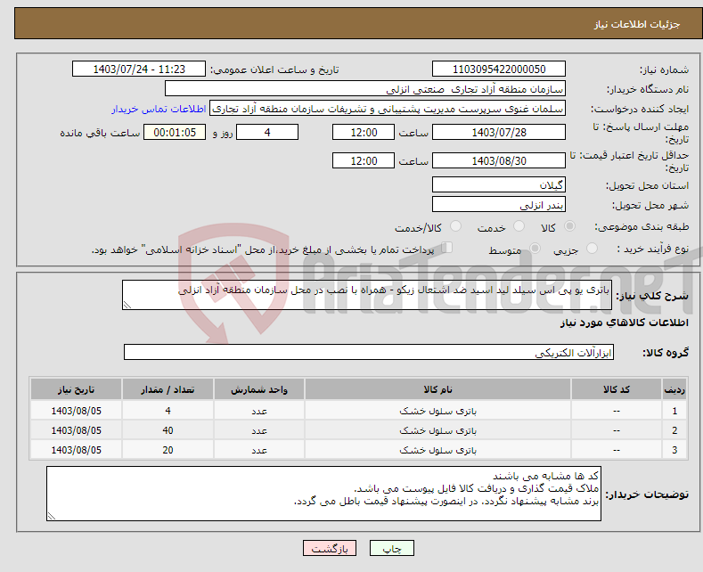 تصویر کوچک آگهی نیاز انتخاب تامین کننده-باتری یو پی اس سیلد لید اسید ضد اشتعال زیکو - همراه با نصب در محل سازمان منطقه آزاد انزلی