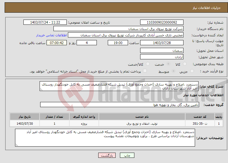 تصویر کوچک آگهی نیاز انتخاب تامین کننده-دستمزد ،اصلاح و بهینه سازی (احداث وجمع آوری) تبدیل شبکه فشارضعیف مسی به کابل خودنگهدار روستای امیر آباد شهرستان آرادان
