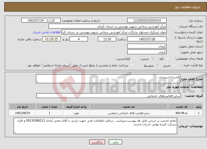 تصویر کوچک آگهی نیاز انتخاب تامین کننده-قراردادتاسیسات