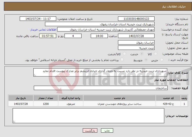 تصویر کوچک آگهی نیاز انتخاب تامین کننده-شهرداری تربت حیدریه در نظر دارد نسبت به جدول گذاری خیابان ابریشم برابر مدارک پیوست اقدام نماید