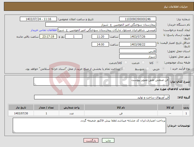 تصویر کوچک آگهی نیاز انتخاب تامین کننده-فن صنعتی طبق تصویر پیوست