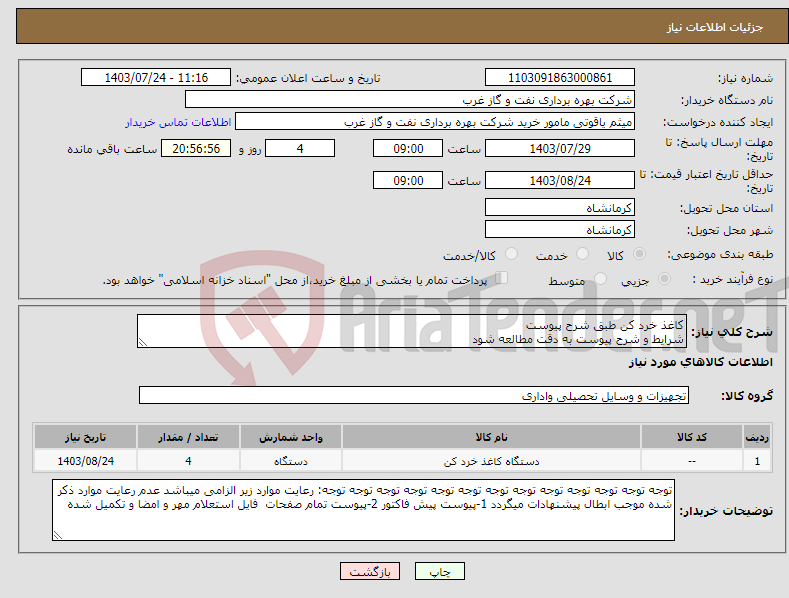 تصویر کوچک آگهی نیاز انتخاب تامین کننده-کاغذ خرد کن طبق شرح پیوست شرایط و شرح پیوست به دقت مطالعه شود 