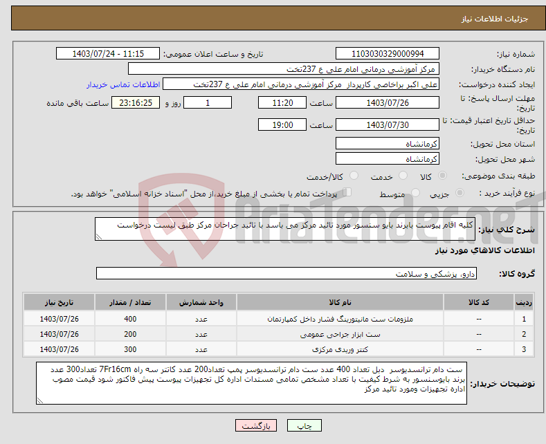 تصویر کوچک آگهی نیاز انتخاب تامین کننده-کلیه اقام پیوست بابرند بایو سنسور مورد تائید مرکز می باسد با تائید جراحان مرکز طبق لیست درخواست