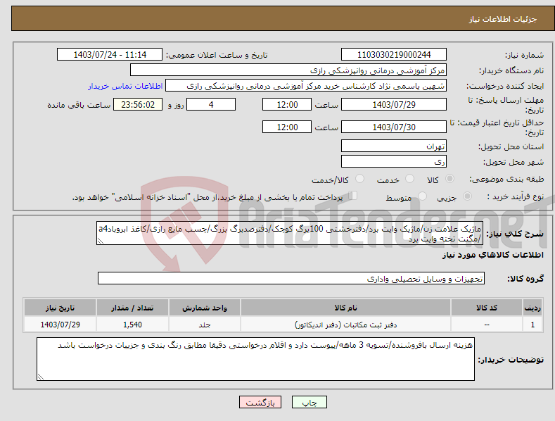 تصویر کوچک آگهی نیاز انتخاب تامین کننده-ماژیک علامت زن/ماژیک وایت برد/دفترخشتی 100برگ کوچک/دفترصدبرگ بزرگ/چسب مایع رازی/کاغذ ابروبادa4 /مگنت تخته وایت برد