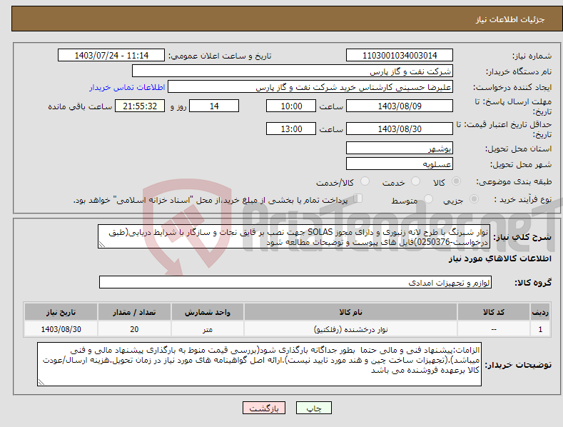 تصویر کوچک آگهی نیاز انتخاب تامین کننده-نوار شبرنگ با طرح لانه زنبوری و دارای مجوز SOLAS جهت نصب بر قایق نجات و سازگار با شرایط دریایی(طبق درخواست-0250376)فایل های پیوست و توضیحات مطالعه شود