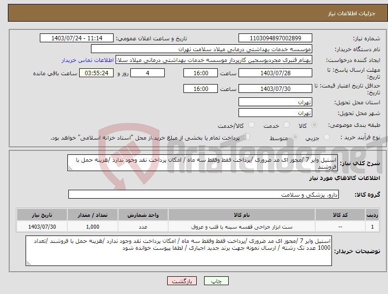تصویر کوچک آگهی نیاز انتخاب تامین کننده-استیل وایر 7 /مجوز ای مد ضروری /پرداخت فقط وفقط سه ماه / امکان پرداخت نقد وجود ندارد /هزینه حمل با فروشند 