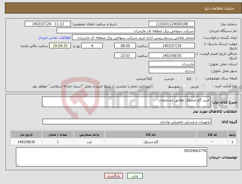 تصویر کوچک آگهی نیاز انتخاب تامین کننده-خرید گاو صندوق مطابق مشخصات