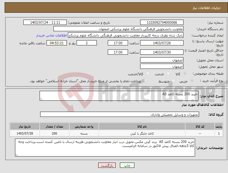 تصویر کوچک آگهی نیاز انتخاب تامین کننده-خرید 200 بسته کاغذ A5