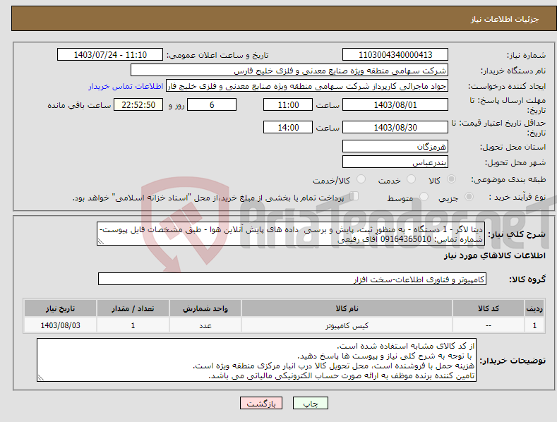 تصویر کوچک آگهی نیاز انتخاب تامین کننده-دیتا لاگر - 1 دستگاه - به منظور ثبت، پایش و برسی داده های پایش آنلاین هوا - طبق مشخصات فایل پیوست- شماره تماس: 09164365010 آقای رفیعی