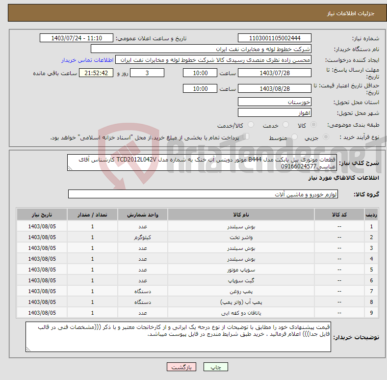 تصویر کوچک آگهی نیاز انتخاب تامین کننده-قطعات موتوری بیل بابکت مدل B444 موتور دویتس آب خنک به شماره مدل TCD2012L042V کارشناس آقای عباسی09166024577