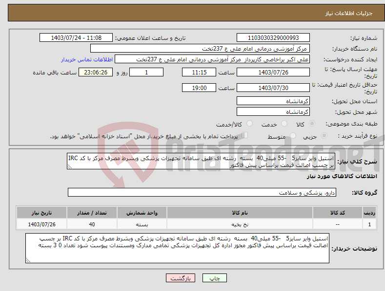 تصویر کوچک آگهی نیاز انتخاب تامین کننده-استیل وایر سایز5 -55 میلی40 بسته رشته ای طبق سامانه تجهیزات پزشکی وبشرط مصرف مرکز با کد IRC بر چسپ اصالت قیمت براساس پیش فاکتور 