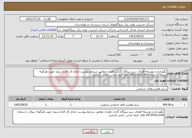 تصویر کوچک آگهی نیاز انتخاب تامین کننده-نگهداری و توسعه فضای سبز نیروگاه گازی زاهدان مطابق شرایط پیوست انجام کار اقدام شود جهت هرگونه سوال با شماره 09155412194 اقای کیخا تماس حاصل فرمایید 