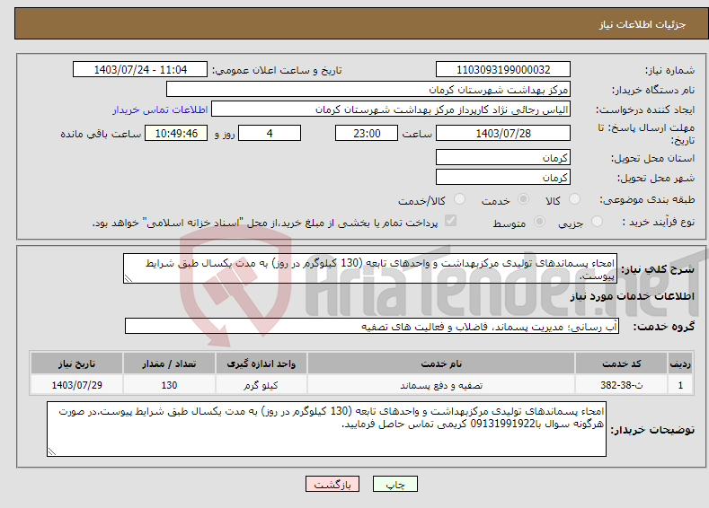 تصویر کوچک آگهی نیاز انتخاب تامین کننده-امحاء پسماندهای تولیدی مرکزبهداشت و واحدهای تابعه (130 کیلوگرم در روز) به مدت یکسال طبق شرایط پیوست.