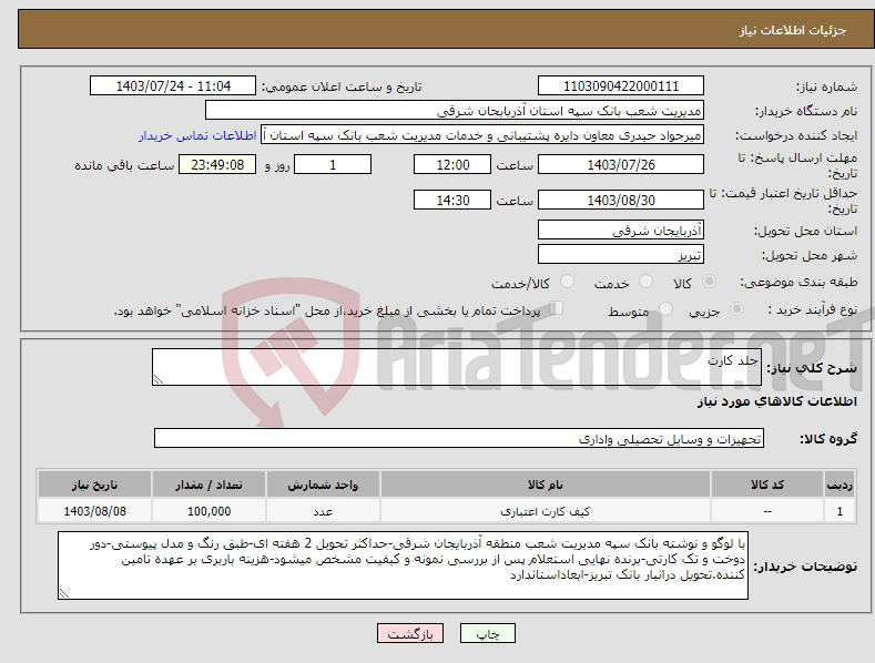 تصویر کوچک آگهی نیاز انتخاب تامین کننده-جلد کارت