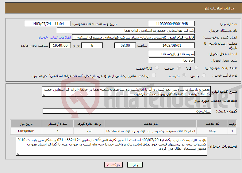 تصویر کوچک آگهی نیاز انتخاب تامین کننده-تعمیر و بازسازی سرویس بهداشتی و آب باران پشت بام ساختمان شعبه هما در چابهار-ایران کد انتخابی جهت تشابه میباشد - لطفا به فایل پیوست دقت فرمایید.