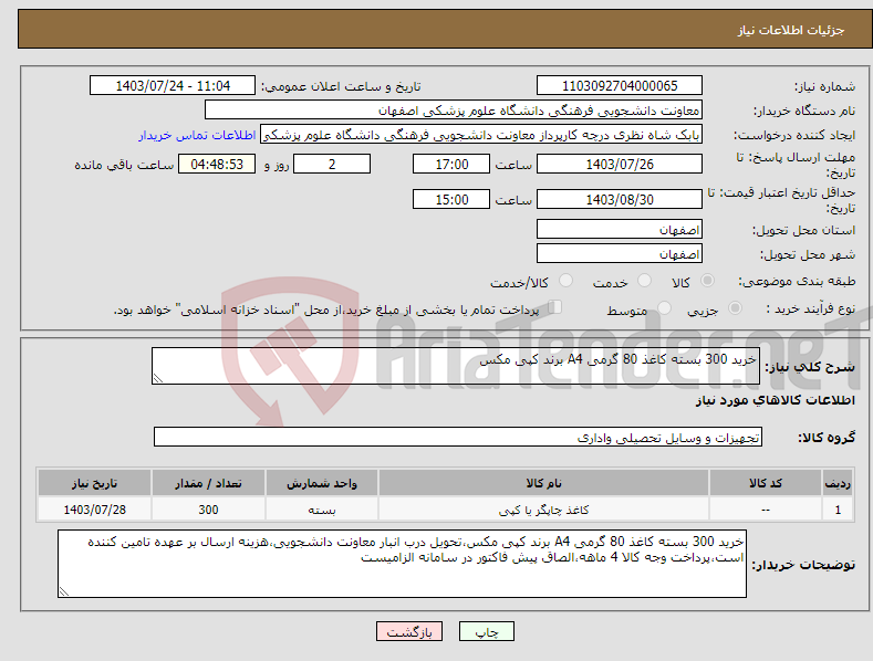 تصویر کوچک آگهی نیاز انتخاب تامین کننده-خرید 300 بسته کاغذ 80 گرمی A4 برند کپی مکس