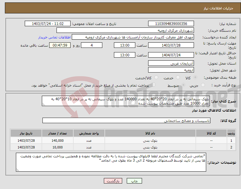 تصویر کوچک آگهی نیاز انتخاب تامین کننده-بلوک سیمانی ته پر در ابعاد 20*20*40 به تعداد 140000 عدد و بلوک سیمانی ته پر در ابعاد 10*20*40 به تعداد 10000 عدد طبق مشخصات پیوست شده 