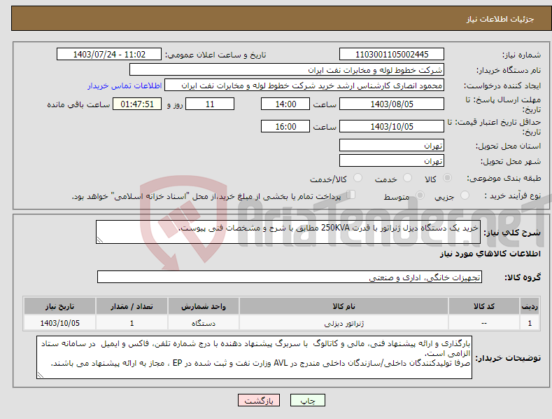 تصویر کوچک آگهی نیاز انتخاب تامین کننده-خرید یک دستگاه دیزل ژنراتور با قدرت 250KVA مطابق با شرح و مشخصات فنی پیوست.