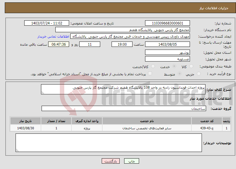 تصویر کوچک آگهی نیاز انتخاب تامین کننده-پروژه احداث فونداسیون رادیه در واحد 108 پالایشگاه هفتم شرکت مجتمع گاز پارس جنوبی