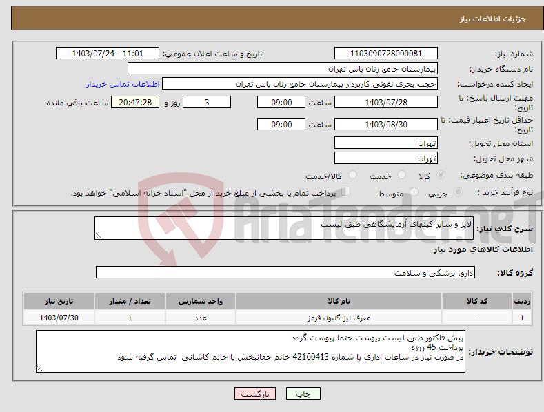 تصویر کوچک آگهی نیاز انتخاب تامین کننده-لایز و سایر کیتهای آزمایشگاهی طبق لیست 