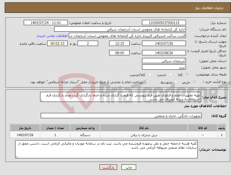 تصویر کوچک آگهی نیاز انتخاب تامین کننده-تهیه تجهیزات علم و فناوری طبق فرم پیوستی که قیمت گزاری شده و حتما بارگزاری گردد.عدم بارگزاری فرم استعلام به منزله انصراف می باشد.