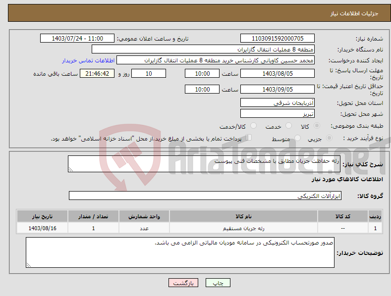 تصویر کوچک آگهی نیاز انتخاب تامین کننده-رله حفاظت جریان مطابق با مشخصات فنی پیوست