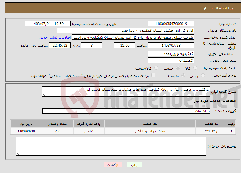 تصویر کوچک آگهی نیاز انتخاب تامین کننده-بازگشایی، مرمت و تیغ زنی 750 کیلومتر جاده های عشایری شهرستان گچساران