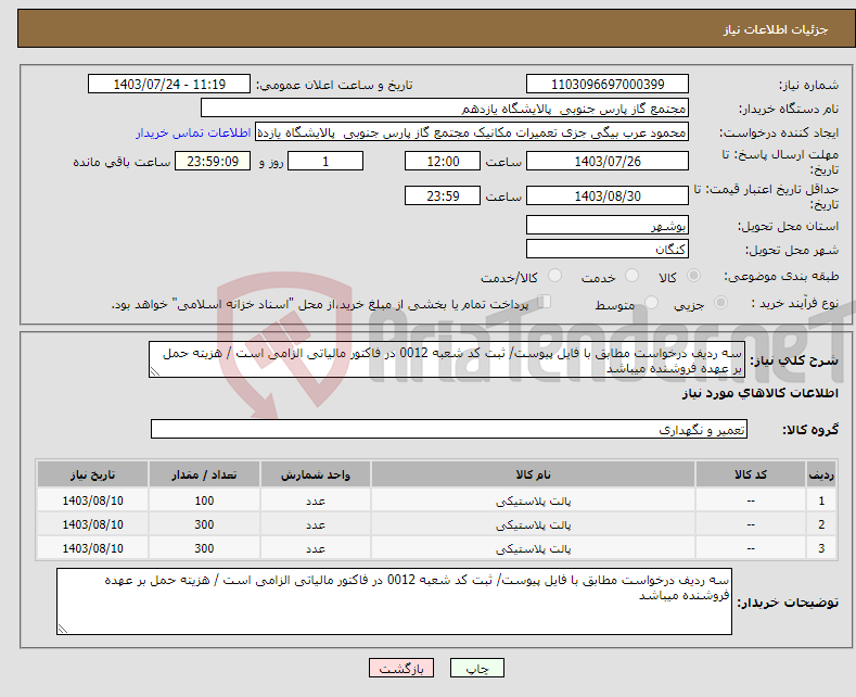 تصویر کوچک آگهی نیاز انتخاب تامین کننده-سه ردیف درخواست مطابق با فایل پیوست/ ثبت کد شعبه 0012 در فاکتور مالیاتی الزامی است / هزیته حمل بر عهده فروشنده میباشد