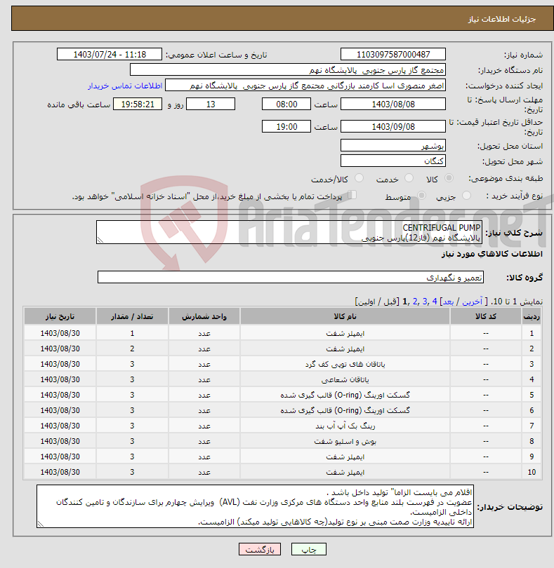 تصویر کوچک آگهی نیاز انتخاب تامین کننده-CENTRIFUGAL PUMP پالایشگاه نهم (فاز12)پارس جنوبی