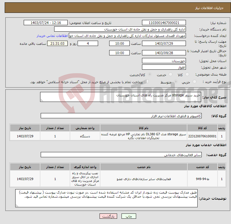 تصویر کوچک آگهی نیاز انتخاب تامین کننده-خرید سرور storage مرکز مدیریت راه های استان خوزستان