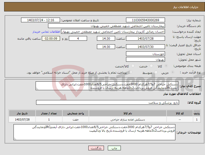 تصویر کوچک آگهی نیاز انتخاب تامین کننده-دستکش جراحی 7و7/5هرکدام 3000جفت.دستکش جراحی6/5تعداد1000جفت.ایرانی دارای آیمدوIRCونمایندگی فروش.پرداخت2تا3ماهه.هزینه ارسال با فروشنده