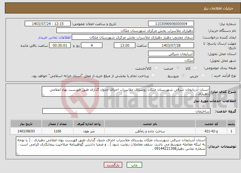 تصویر کوچک آگهی نیاز انتخاب تامین کننده-استان آذربایجان شرقی شهرستان ملکان روستای ملاسراب اجرای جدول گذاری طبق فهرست بهاء اعلامی دهیاری ، شماره تماس دهیار09144221368 .