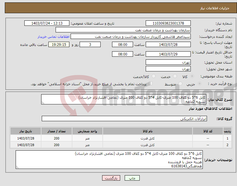 تصویر کوچک آگهی نیاز انتخاب تامین کننده-کابل 6*5 دو کلاف 100 متری-کابل 4*5 دو کلاف 100 متری (تمامی افشارنژاد خراسان) تسویه 2ماهه هزینه حمل با فروشنده هماهنگی61638143