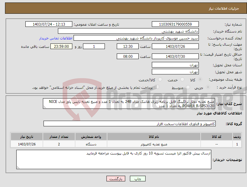 تصویر کوچک آگهی نیاز انتخاب تامین کننده-منبع تغذیه دوبل تراکینگ قابل برنامه ریزی هانتک مدل 24B به تعداد 1 عدد و منبع تغذیه نایس پاور مدل NICE POWER R-SPS3020 به تعداد 1 عدد