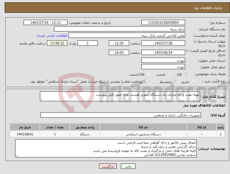 تصویر کوچک آگهی نیاز انتخاب تامین کننده-تهیه،نصب و راه اندازی یک دستگاه سورتر هشت خانه طبق فایل پیوست