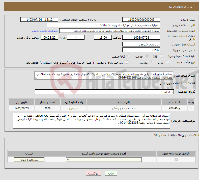 تصویر کوچک آگهی نیاز انتخاب تامین کننده-استان آذربایجان شرقی شهرستان ملکان روستای ملاسراب اجرای کفپوش پیاده رو طبق فهرست بهاء اعلامی دهیاری ، شماره تماس دهیار09144221368 .