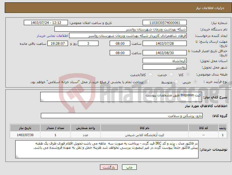 تصویر کوچک آگهی نیاز انتخاب تامین کننده-کیت troponin طبق مشخصات پیوست 