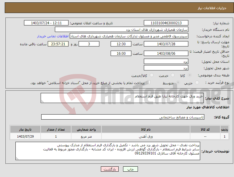 تصویر کوچک آگهی نیاز انتخاب تامین کننده-خرید ورق جهت کارخانه تیارا طبق فرم استعلام