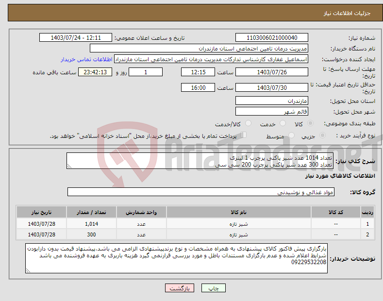 تصویر کوچک آگهی نیاز انتخاب تامین کننده-تعداد 1014 عدد شیر پاکتی پرچرب 1 لیتری تعداد 300 عدد شیر پاکتی پرچرب 200 سی سی