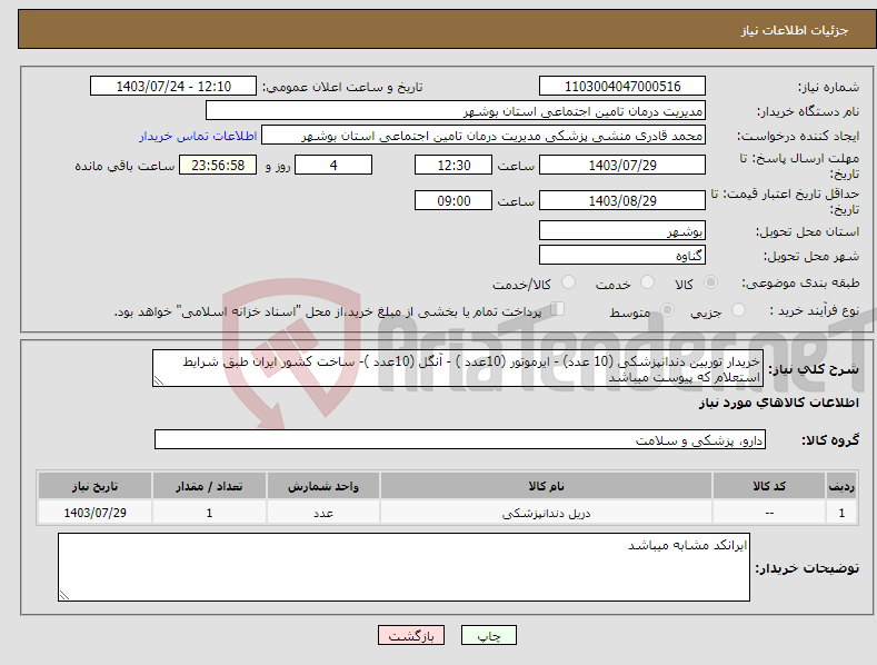 تصویر کوچک آگهی نیاز انتخاب تامین کننده-خریدار توربین دندانپزشکی (10 عدد) - ایرموتور (10عدد ) - آنگل (10عدد )- ساخت کشور ایران طبق شرایط استعلام که پیوست میباشد 