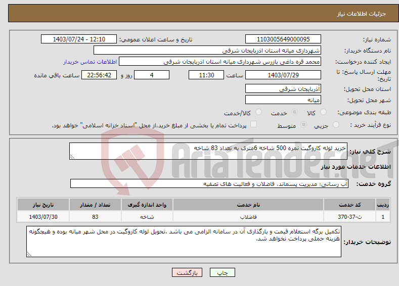 تصویر کوچک آگهی نیاز انتخاب تامین کننده-خرید لوله کاروگیت نمره 500 شاخه 6متری به تعداد 83 شاخه