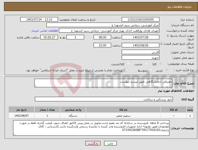 تصویر کوچک آگهی نیاز انتخاب تامین کننده-مصرفی آزمایشگاهی طبق لیست پیوست