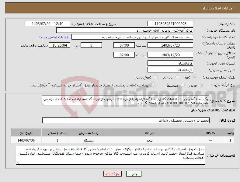 تصویر کوچک آگهی نیاز انتخاب تامین کننده-یک دستگاه پیجر با متعلقات کامل(دستگاه فراخوان) از برندهای مرغوب از ایران کد مشابه استفاده شده درضمن باشماره 09188187159 اقای نصار هماهنگ گردد